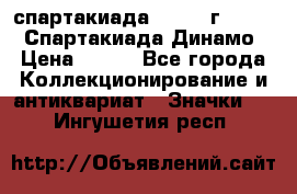 12.1) спартакиада : 1969 г - VIII  Спартакиада Динамо › Цена ­ 289 - Все города Коллекционирование и антиквариат » Значки   . Ингушетия респ.